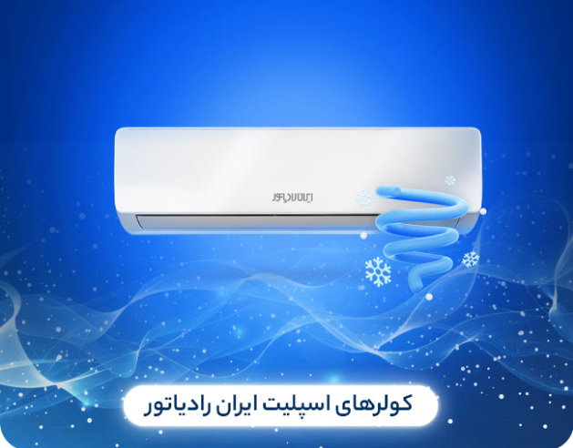 کولرگازی ایران رادیاتور 12000